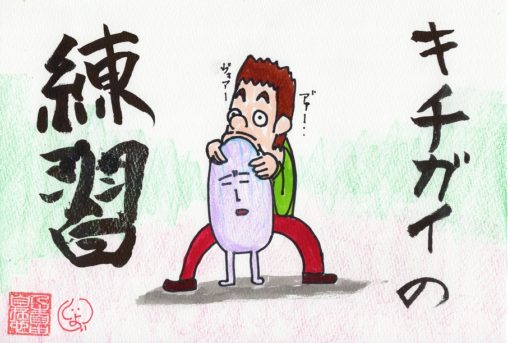 キチガイの練習