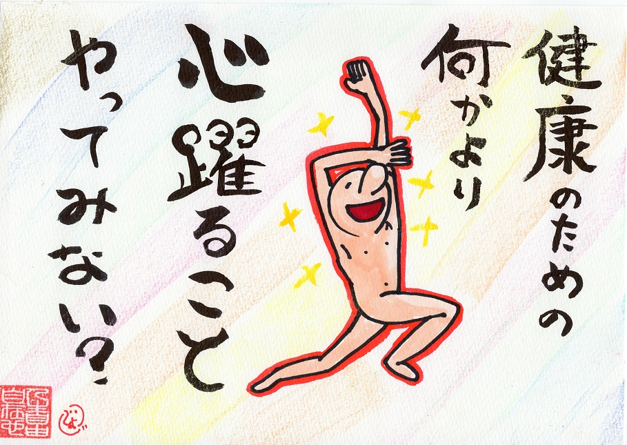 健康のための何かより心躍ることやってみる