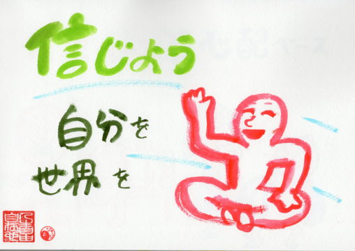 自分と世界を信じよう