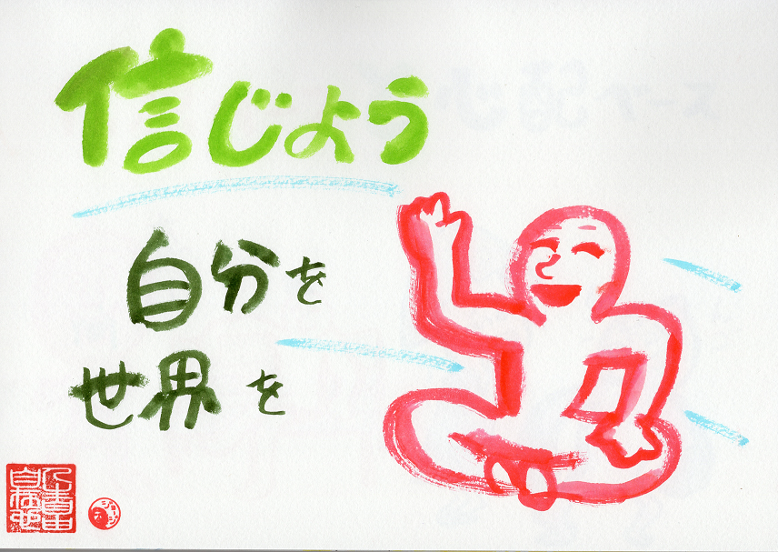自分と世界を信じよう
