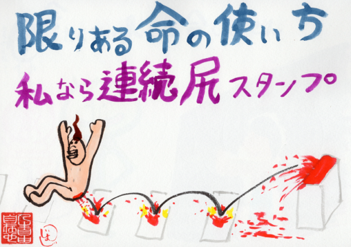命を使って連続尻スタンプ