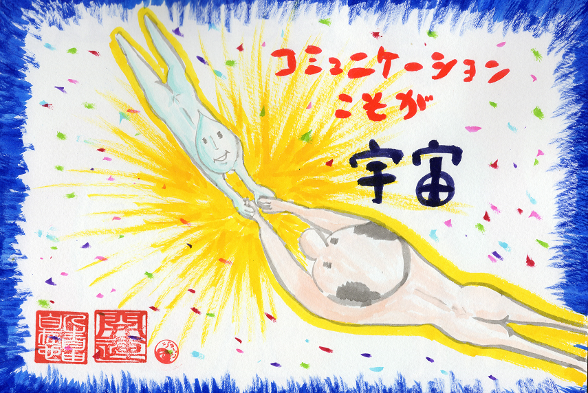 コミュニケーションこそ宇宙