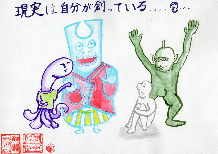 現実は自分が創造している