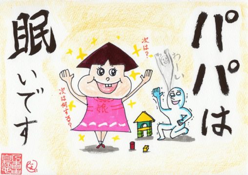 パパは眠いけど娘は元気