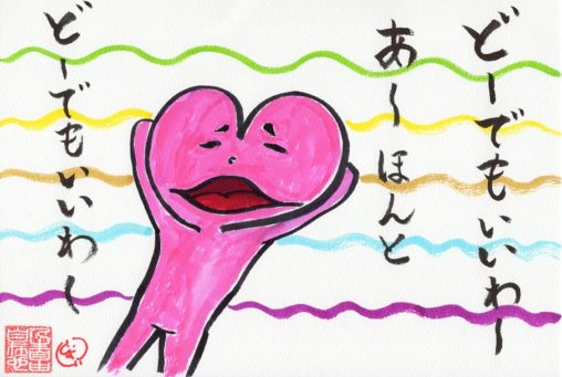 どうでもいいわ～