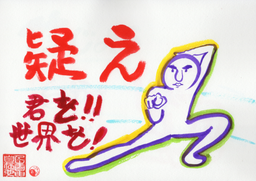 自分と世界を疑え