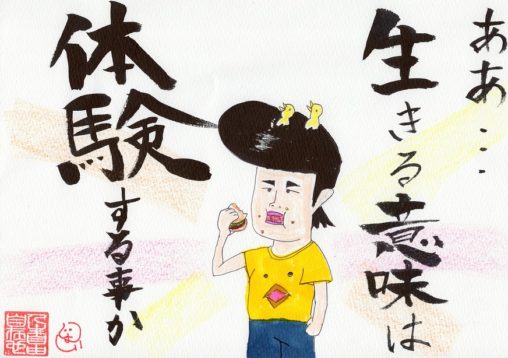 生きる意味は体験する事