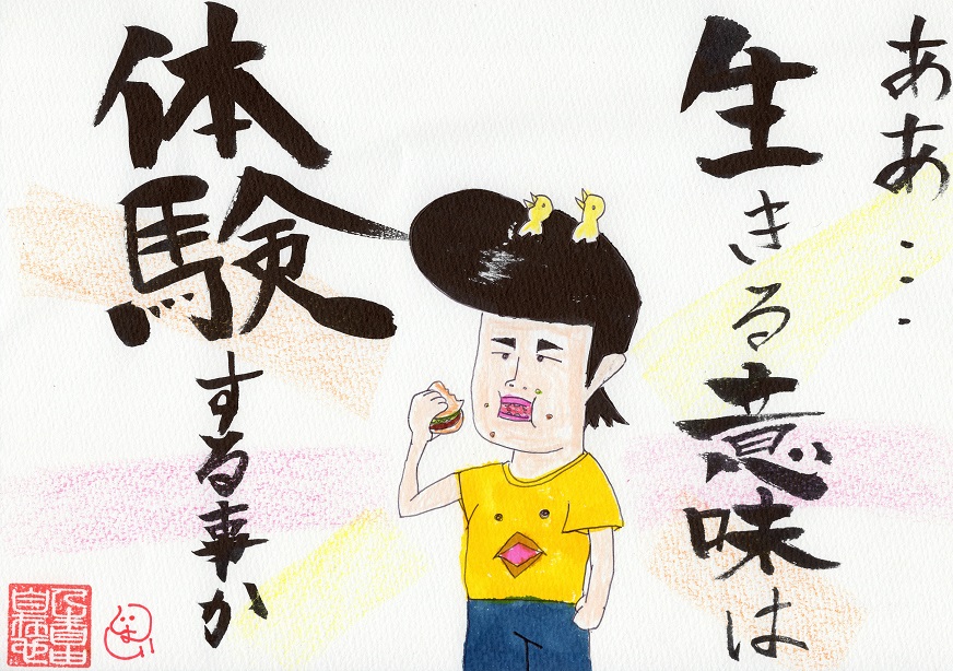 生きる意味は体験する事