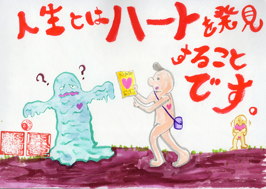 人生とはハートを発見すること