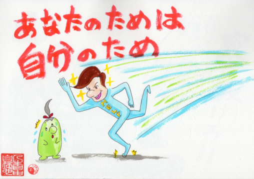 あなたのためは自分のため