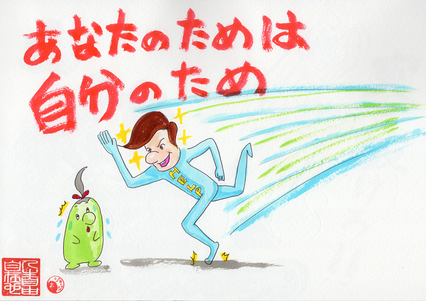 あなたのためは自分のため