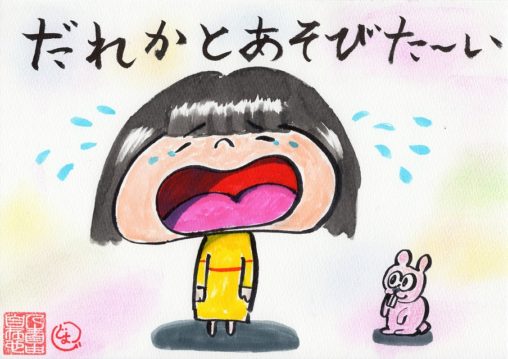 誰かと遊びたくて泣く娘