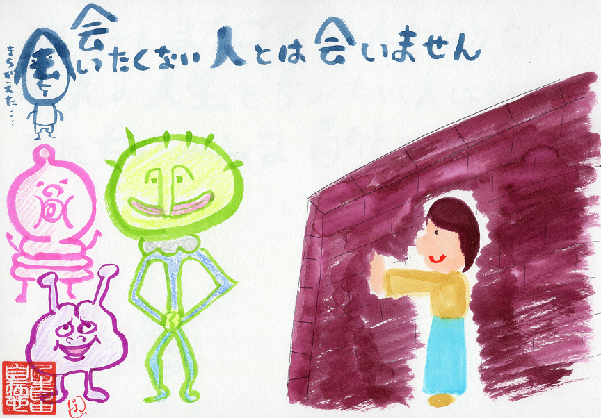 会いたくない人とは会いません