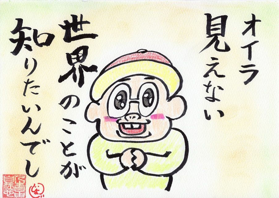 見えない世界を知りたい坊や