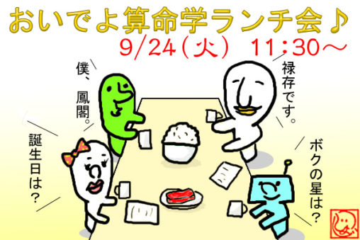 算命学ランチ会の広告