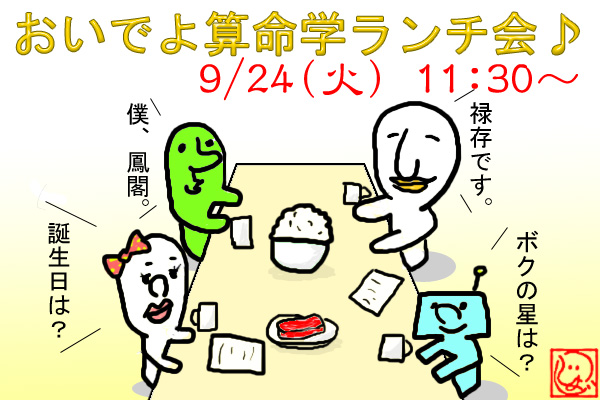 算命学ランチ会の広告