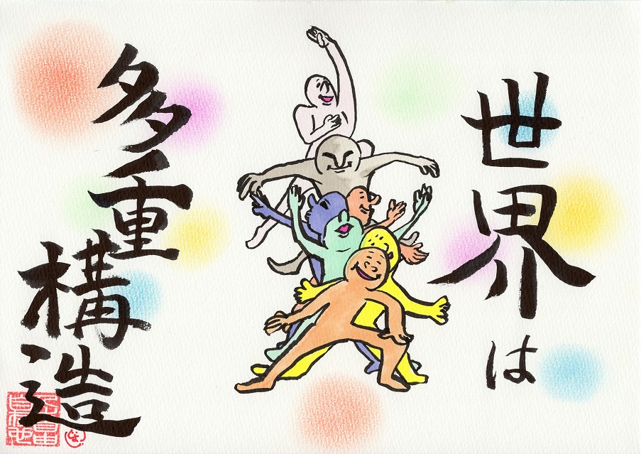 世界は多重構造