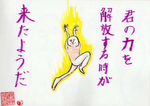 力を解放する時が来た