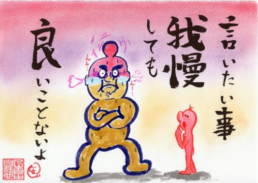 言いたいこと我慢してもいいこと無い