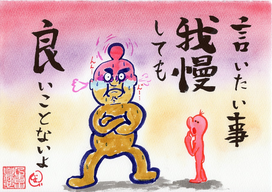 言いたいこと我慢してもいいこと無い