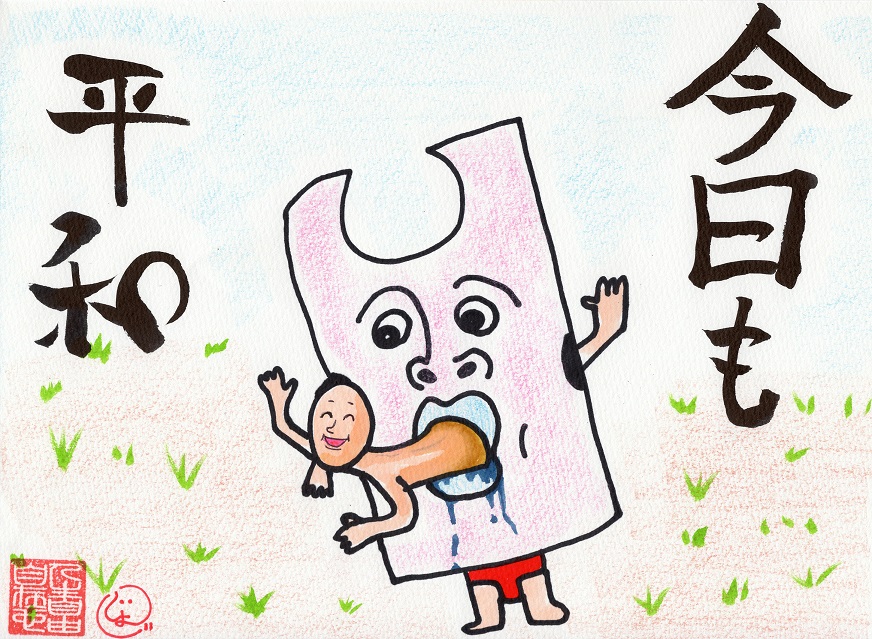 今日も平和