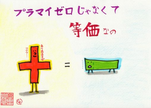 プラマイゼロじゃなくて等価