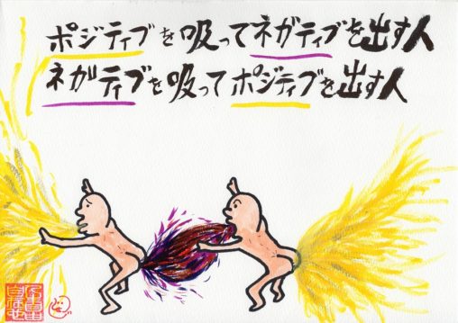 ポジティブとネガティブ