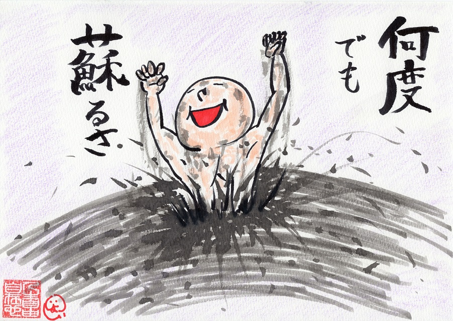 何度でも蘇るさ