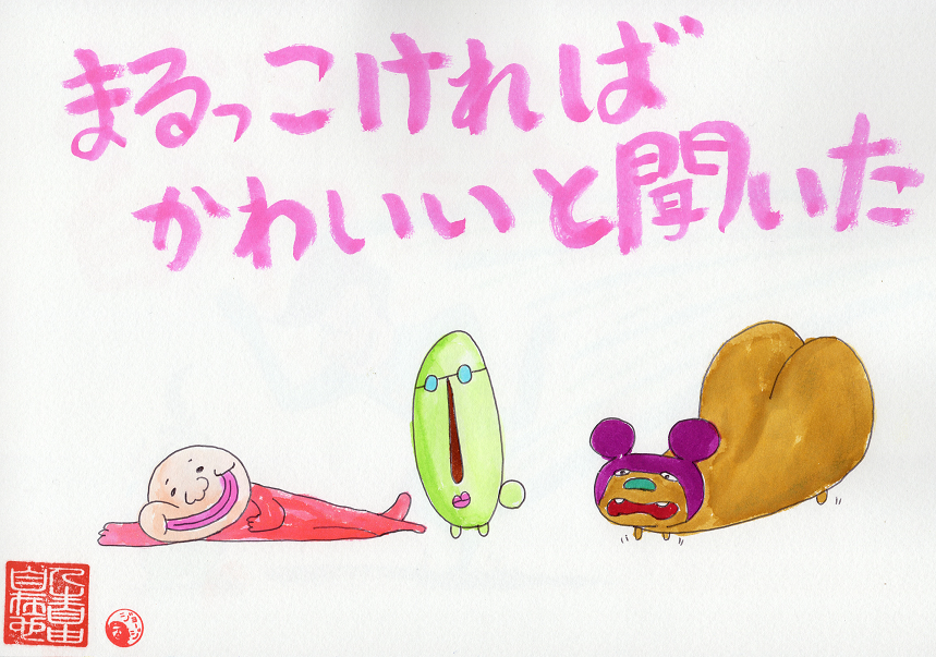 丸ければ可愛いと聞いた