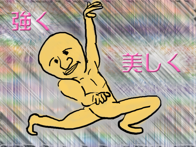 強く美しく