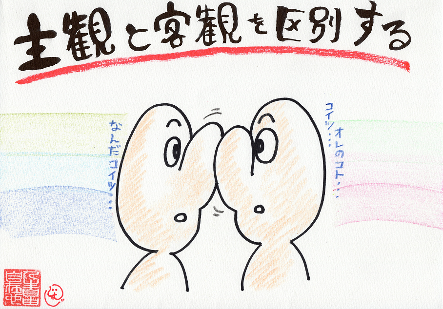 客観と主観を区別する