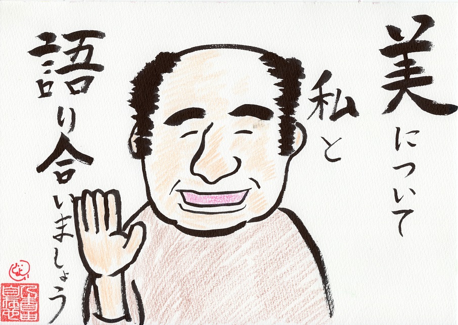 美を語らうおじさん