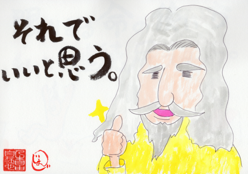 それでいいとおもう