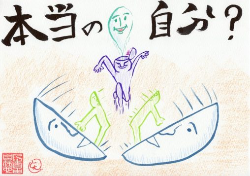 本当の自分