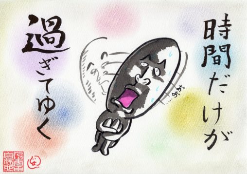 時間だけが過ぎてゆく