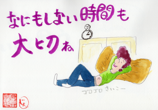 何もしない時間も大切ね