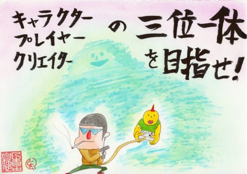 三位一体を目指す