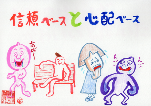 信頼ベースと心配ベース