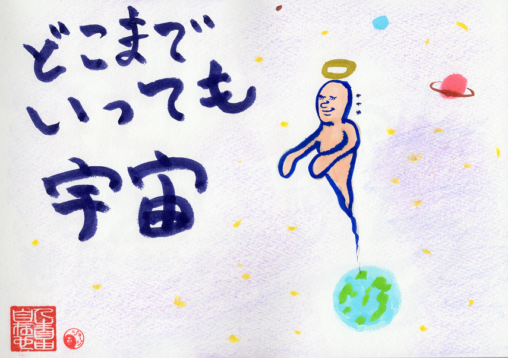 どこまでいっても宇宙
