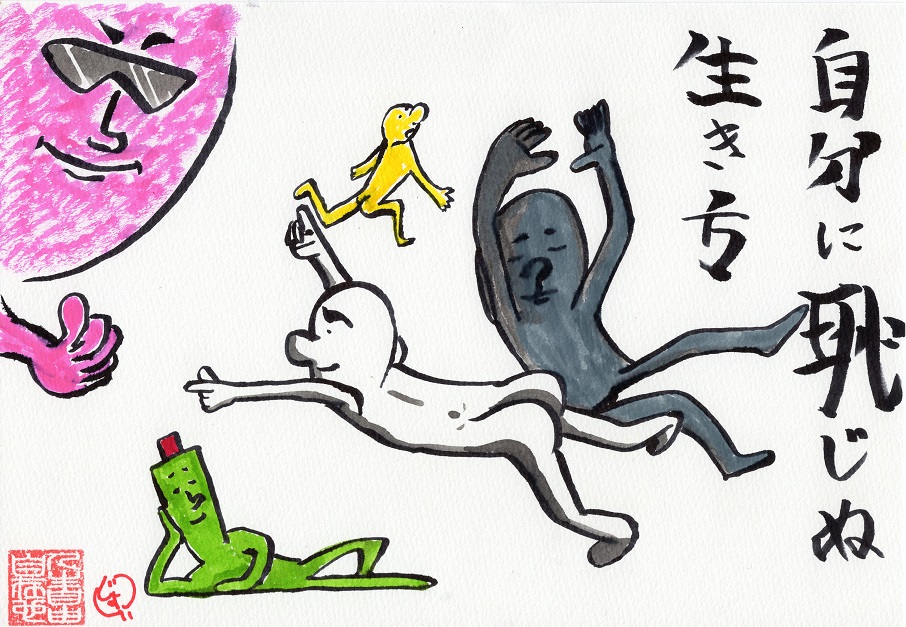 自分に恥じない生き方をする人たち