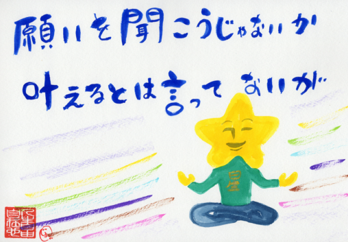 願いを聞くが叶えるとは言っていない星