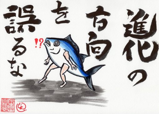 進化の方向を間違えた魚