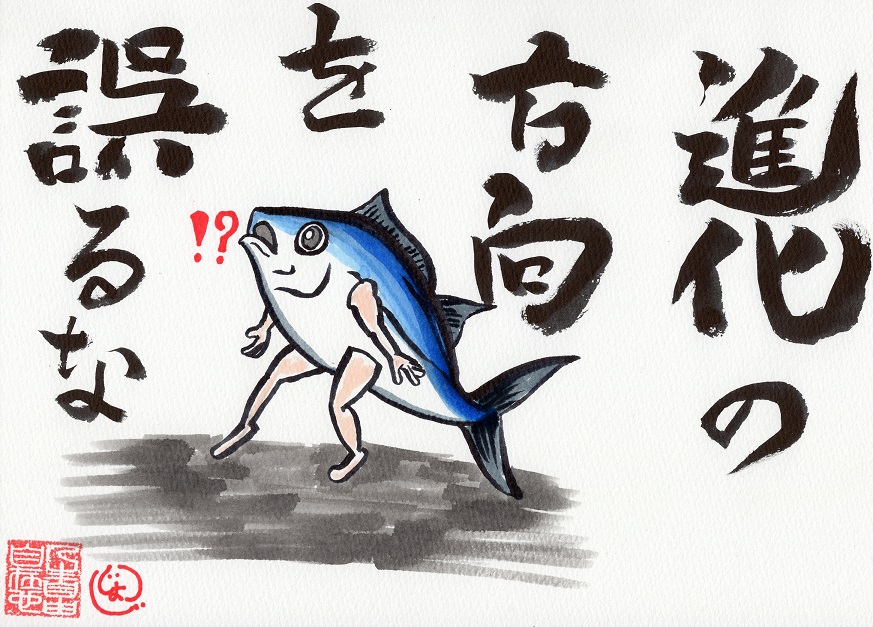 進化の方向を間違えた魚