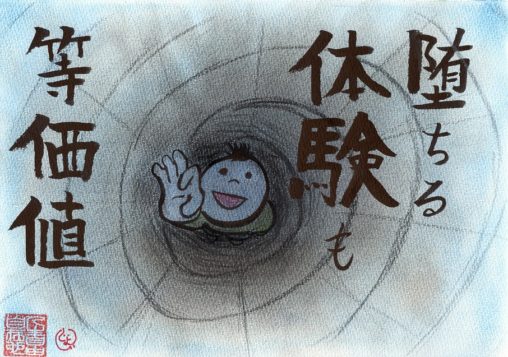 堕ちる体験も等価値