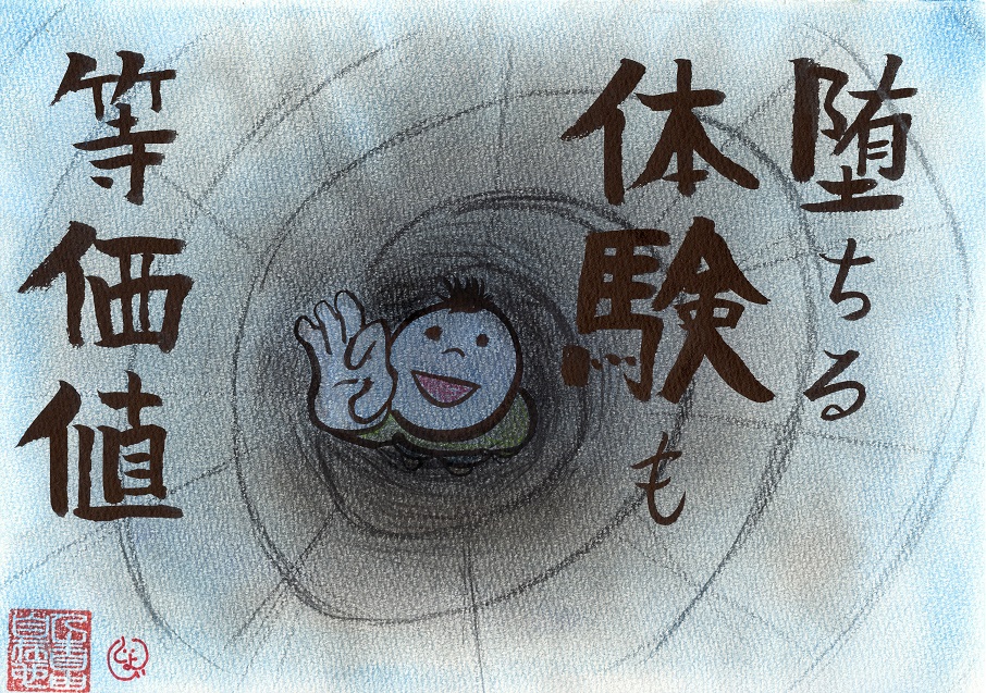 堕ちる体験も等価値