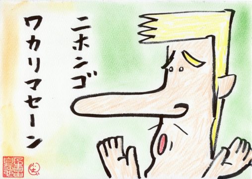 ニホンゴワカリマセーン