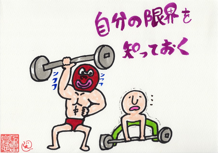 自分の限界を知っておく