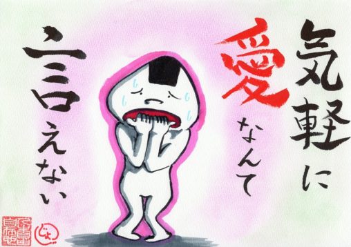 気軽に愛なんて言えない