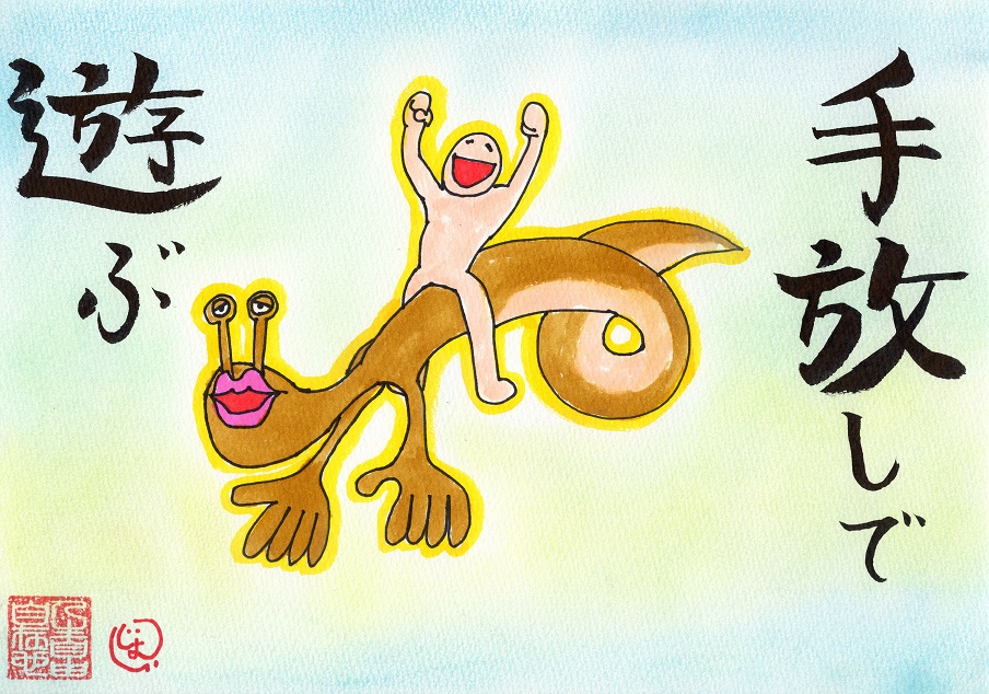手放して遊ぶ
