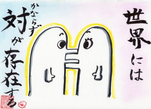 世界にはかならず対が存在する